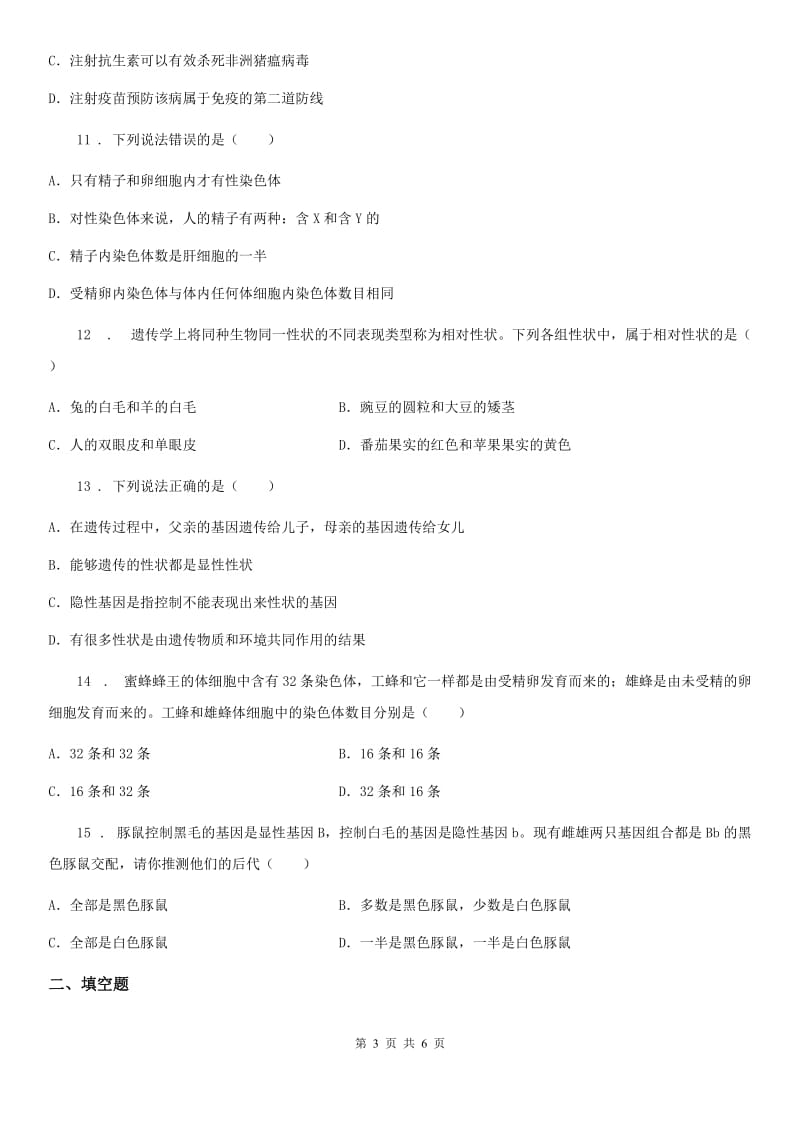 八年级下册生物 7.2.3基因的显性和隐性 练习题_第3页