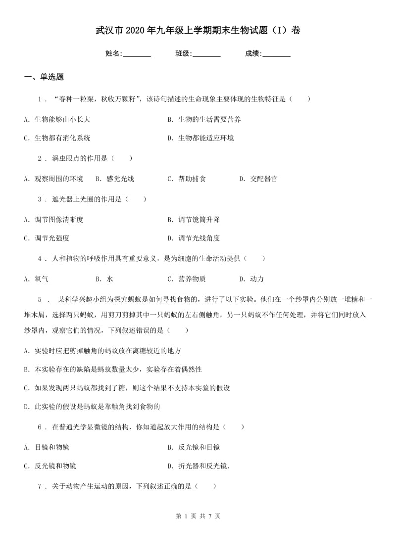 武汉市2020年九年级上学期期末生物试题（I）卷_第1页