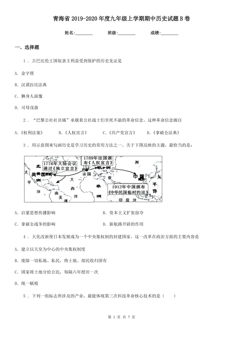 青海省2019-2020年度九年级上学期期中历史试题B卷_第1页