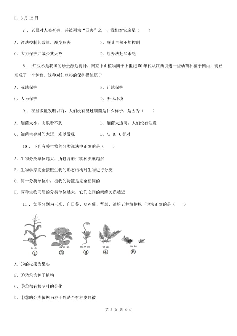 八年级第一次月考 生物试题_第2页