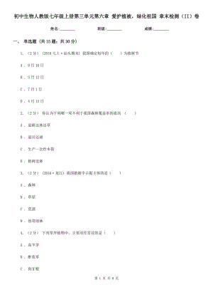 初中生物人教版七年級上冊第三單元第六章 愛護植被綠化祖國 章末檢測（II）卷