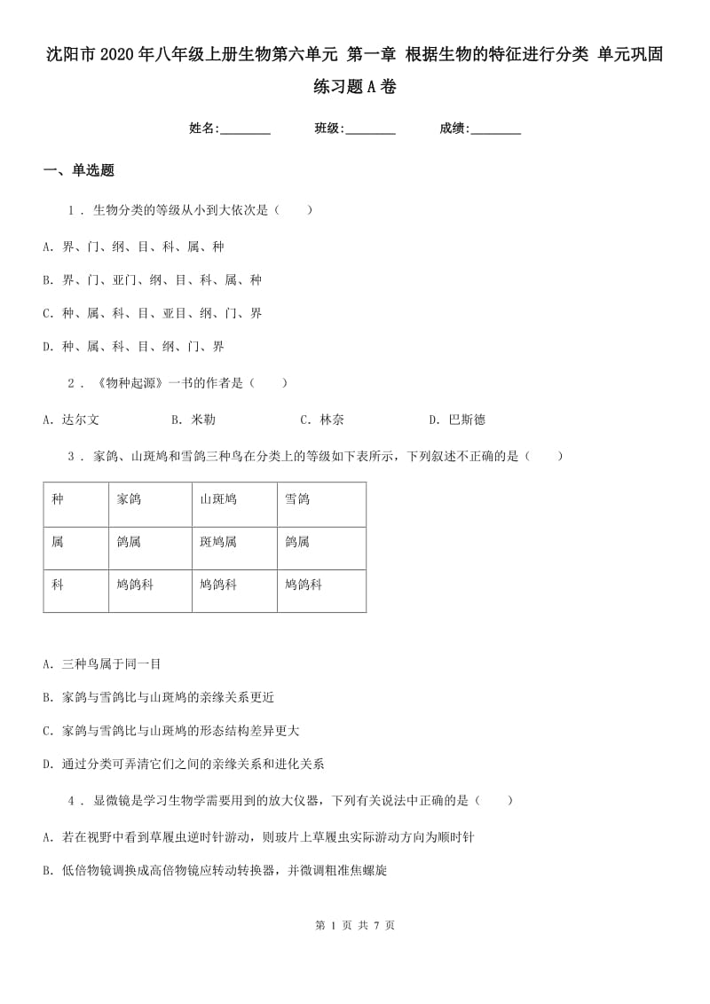 沈阳市2020年八年级上册生物第六单元 第一章 根据生物的特征进行分类 单元巩固练习题A卷_第1页