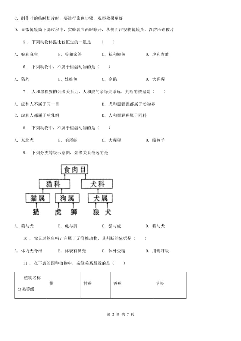 沈阳市2020年八年级上册生物第六单元 第一章 根据生物的特征进行分类 单元巩固练习题A卷_第2页