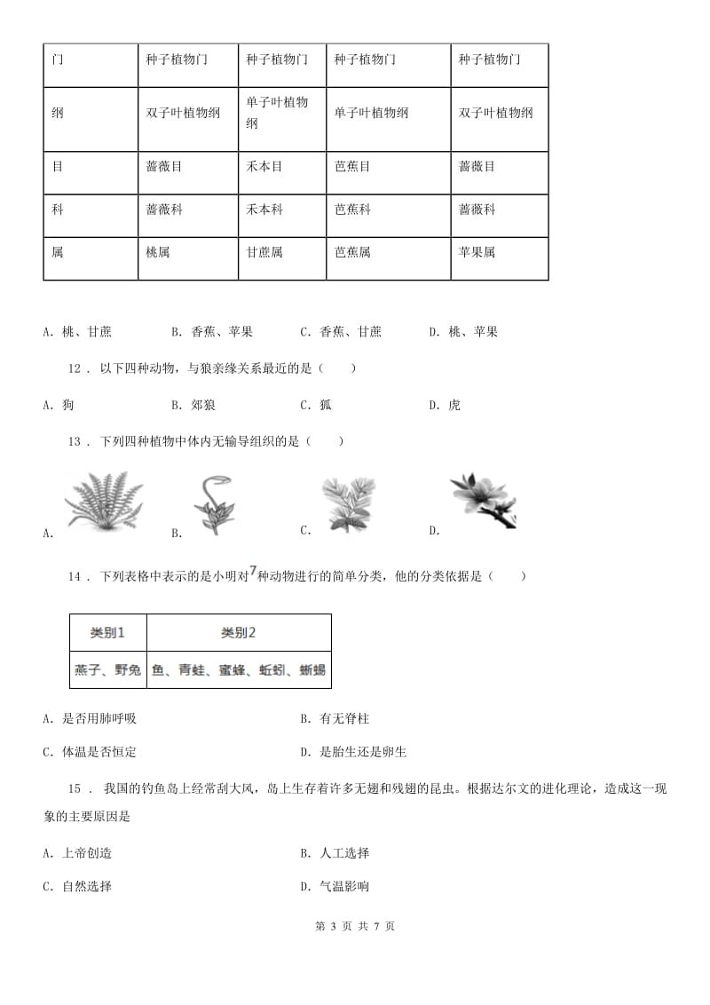 沈阳市2020年八年级上册生物第六单元 第一章 根据生物的特征进行分类 单元巩固练习题A卷_第3页