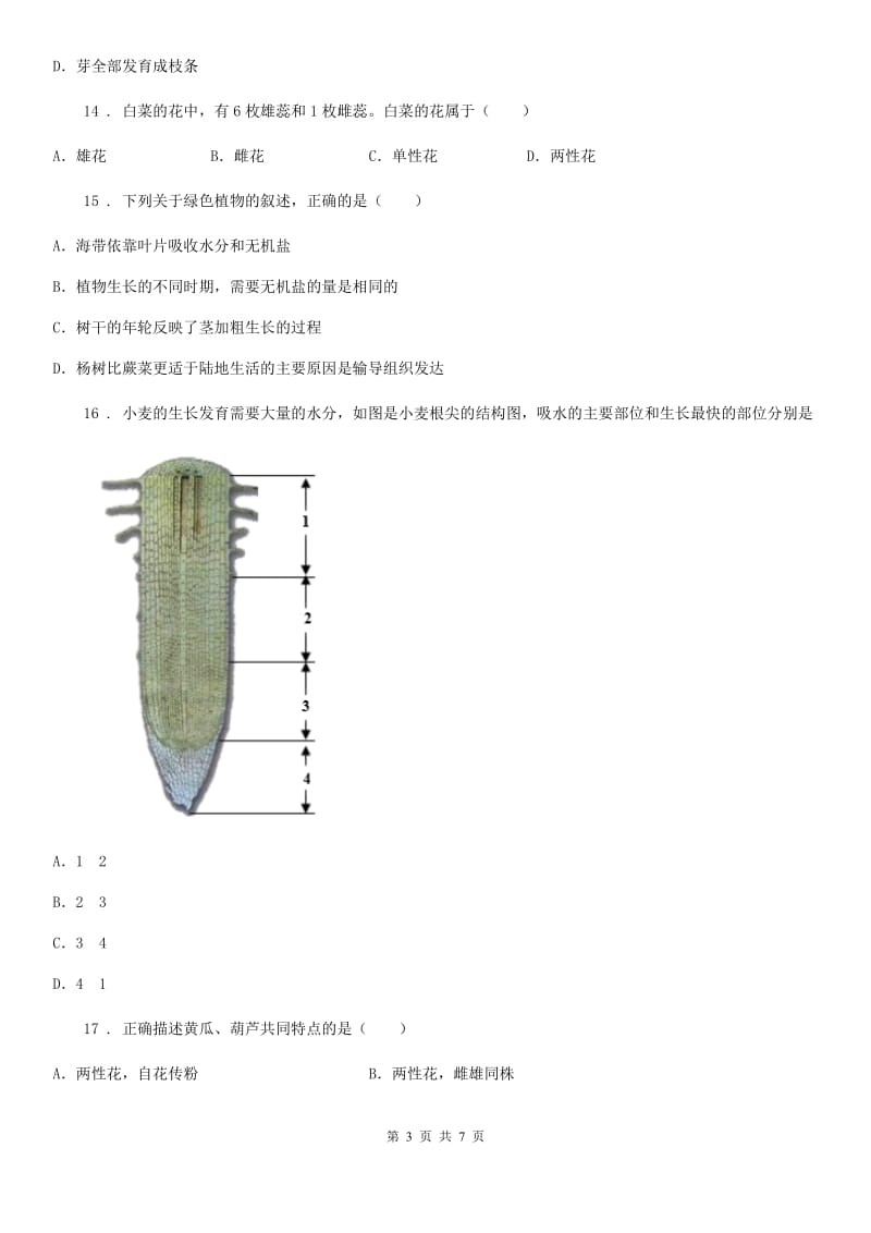 吉林省2019版八年级上册9月月考生物试题B卷_第3页