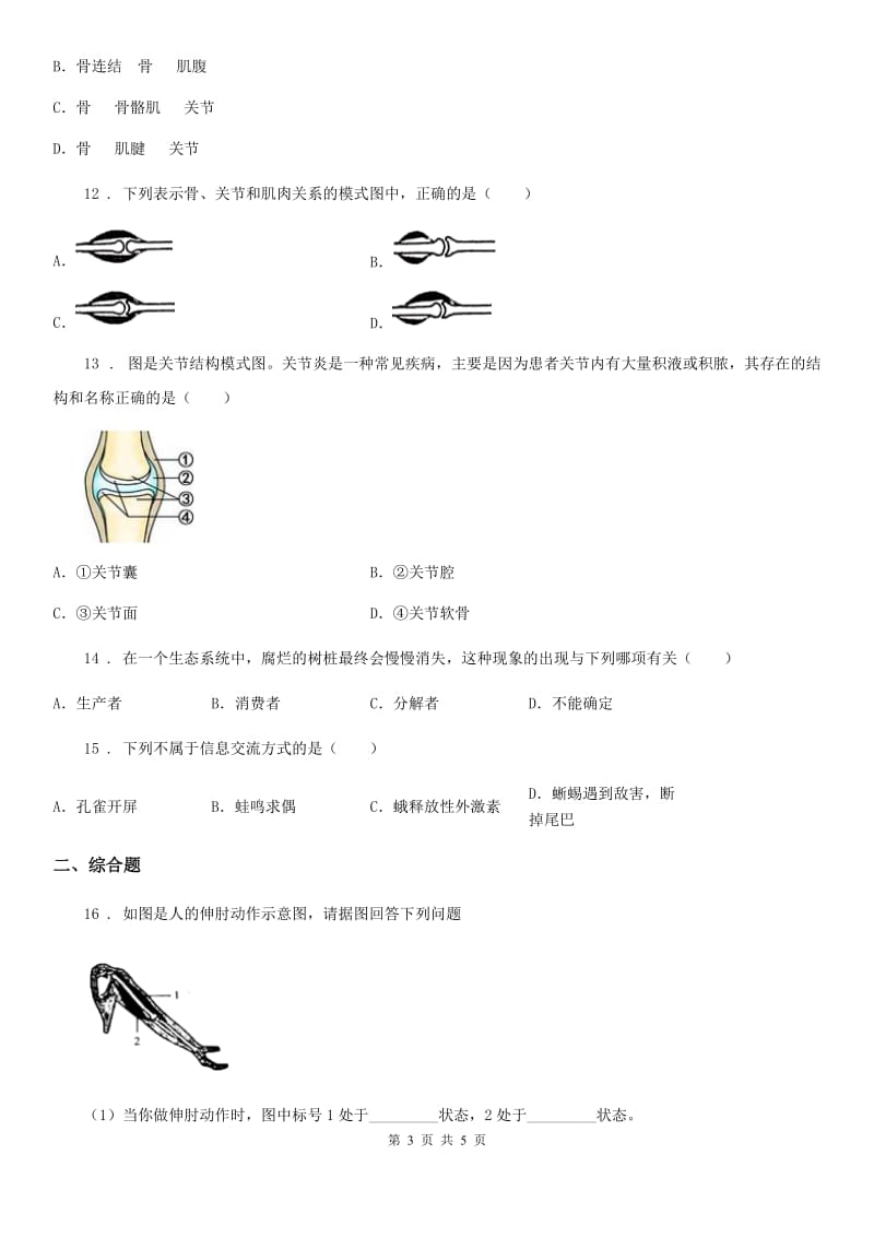 八年级上学期期中质量监测联考生物试题_第3页