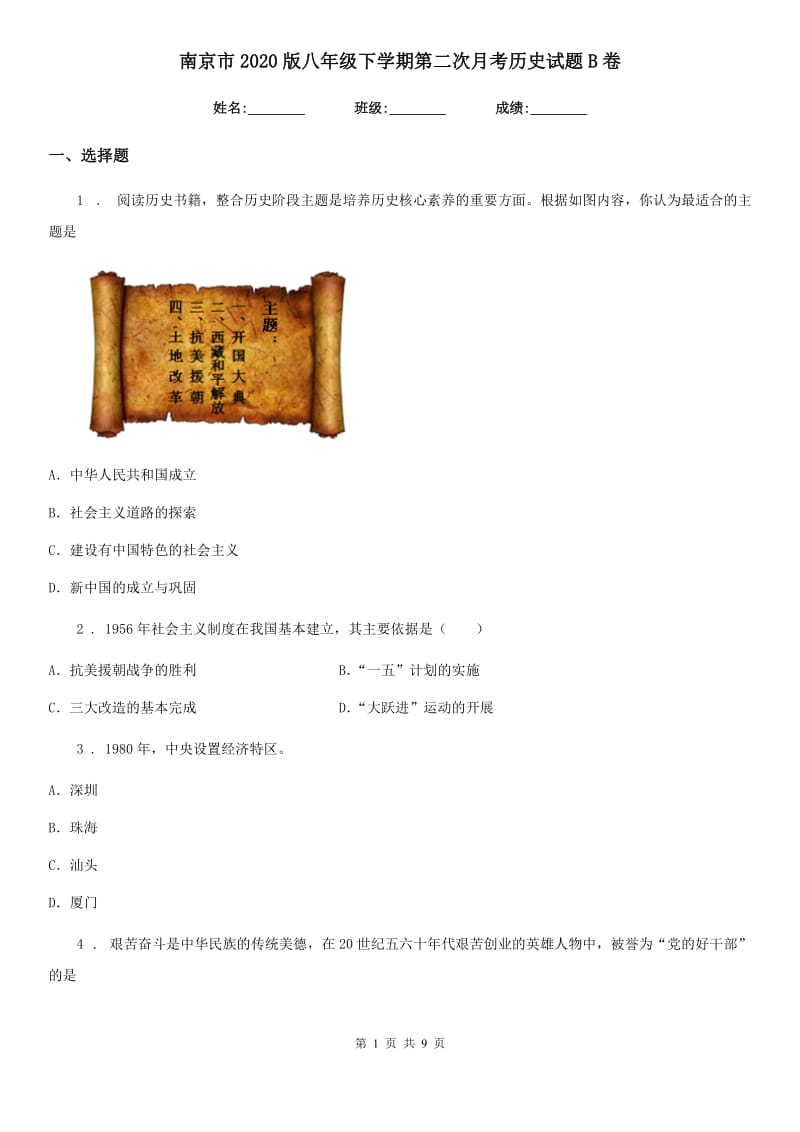 南京市2020版八年级下学期第二次月考历史试题B卷_第1页