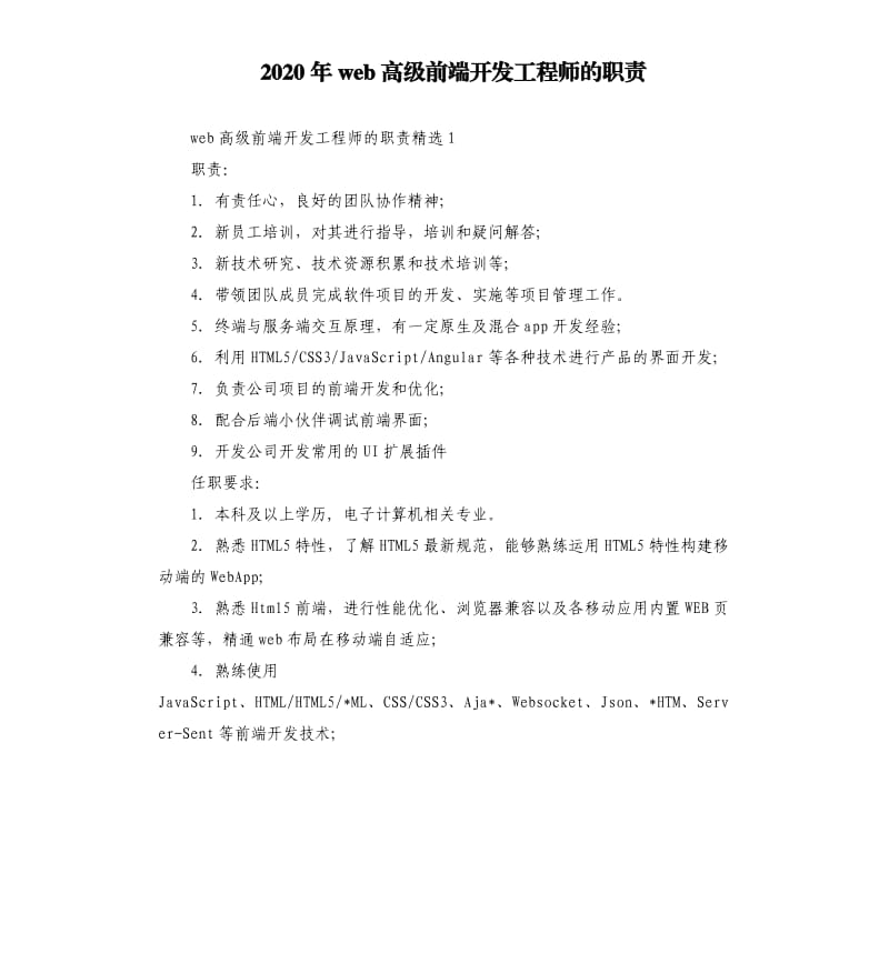 2020年web高级前端开发工程师的职责_第1页