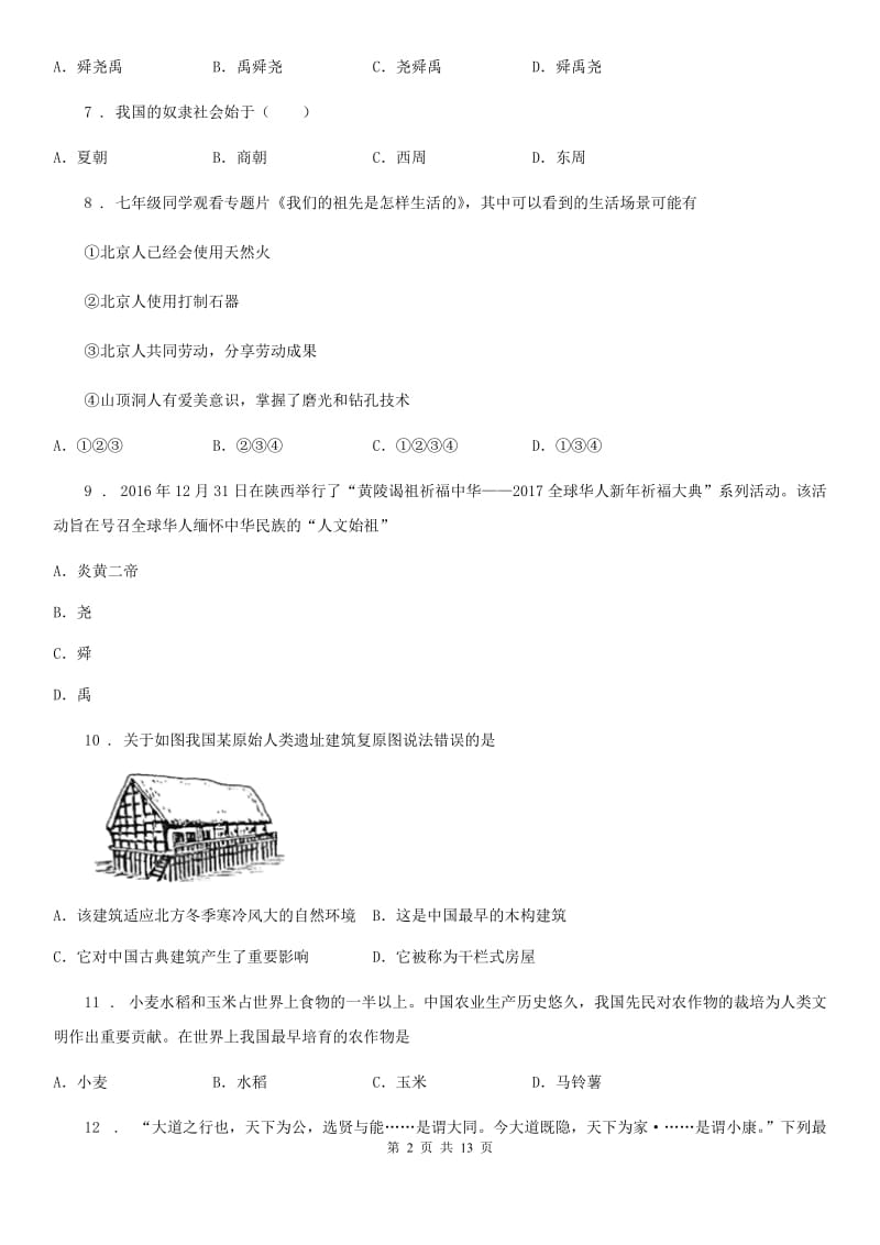 人教版2019-2020学年七年级上学期第一次月考历史试题C卷_第2页