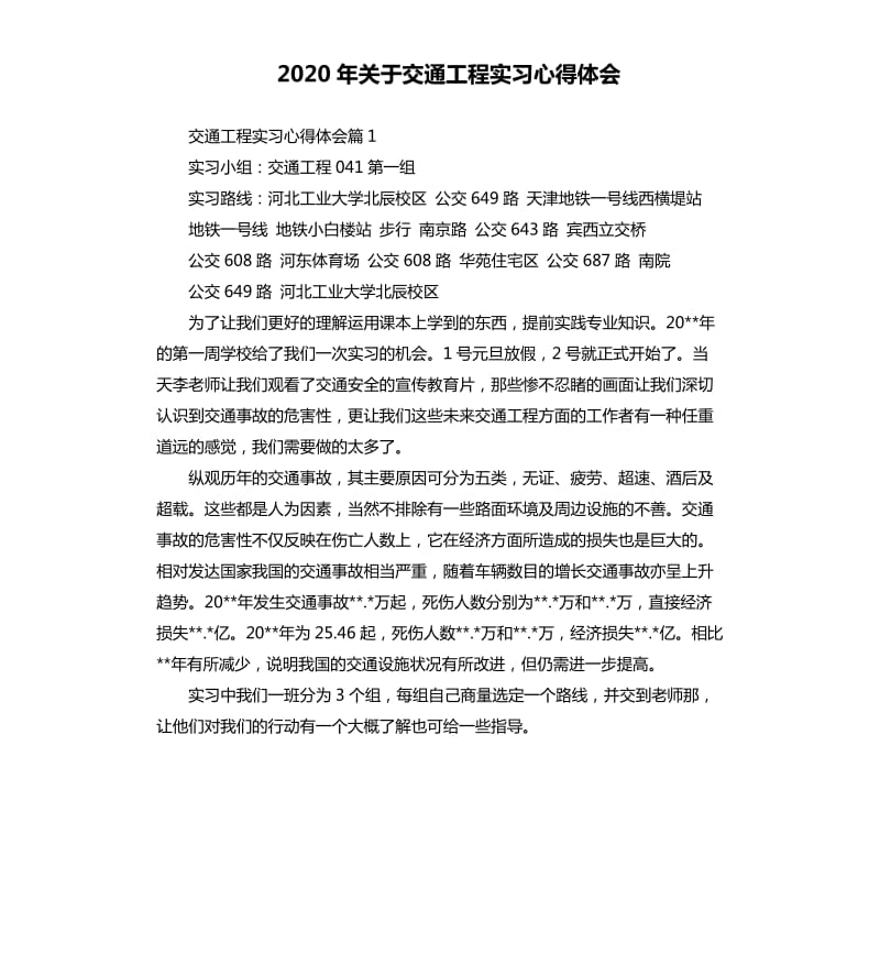 2020年关于交通工程实习心得体会_第1页