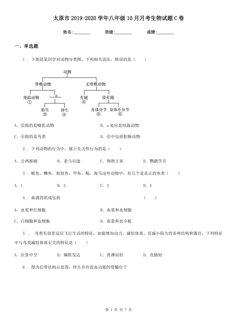 太原市2019-2020学年八年级10月月考生物试题C卷_第1页