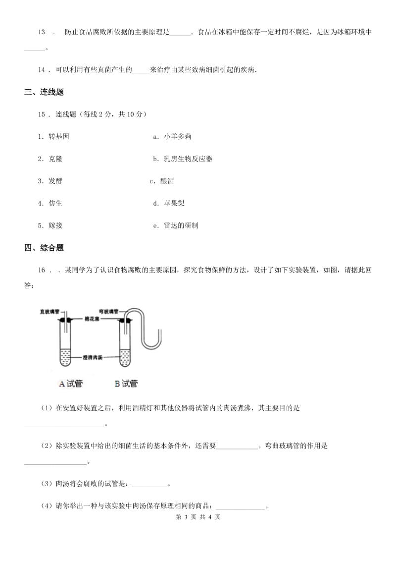 八年级上册生物 5.18.2微生物与人类的关系 同步测试题_第3页