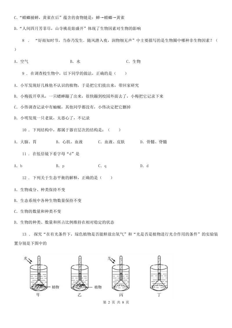 沈阳市2020年（春秋版）七年级上学期第二次月考生物试题（I）卷_第2页