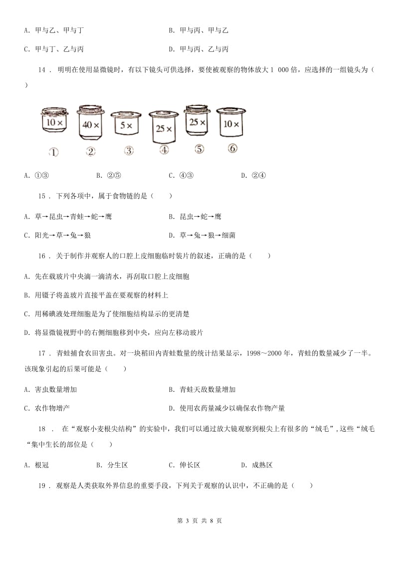 沈阳市2020年（春秋版）七年级上学期第二次月考生物试题（I）卷_第3页