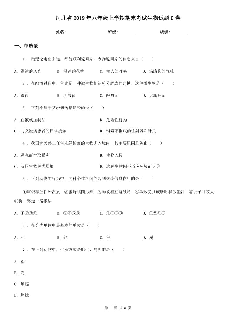河北省2019年八年级上学期期末考试生物试题D卷_第1页