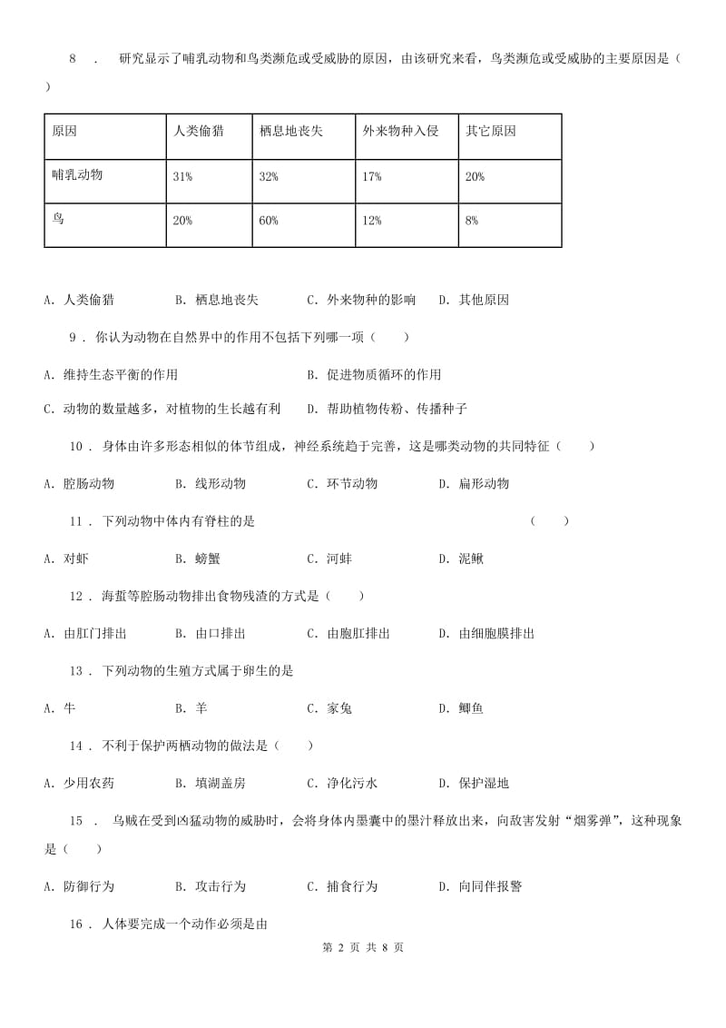 河北省2019年八年级上学期期末考试生物试题D卷_第2页