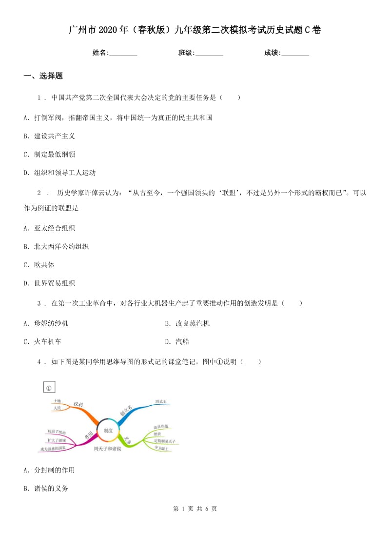 广州市2020年（春秋版）九年级第二次模拟考试历史试题C卷_第1页