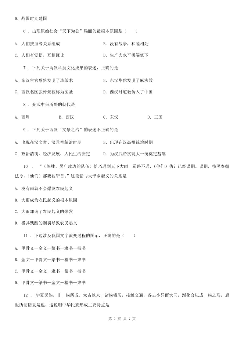 广西壮族自治区2019版七年级上学期期末历史试题B卷_第2页