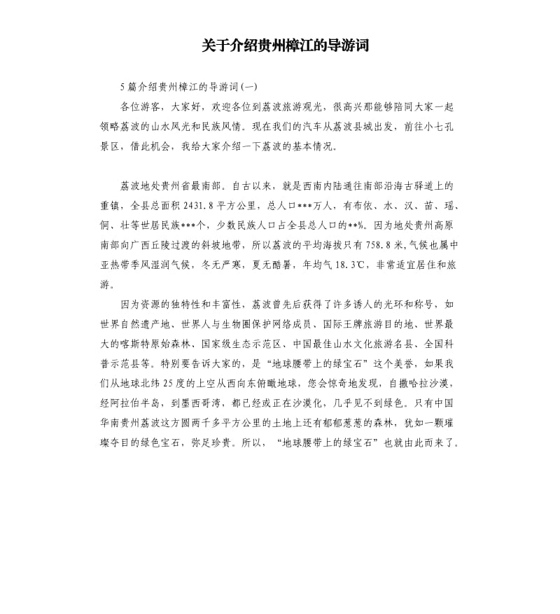 关于介绍贵州樟江的导游词_第1页