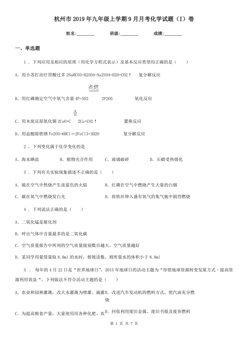 杭州市2019年九年级上学期9月月考化学试题（I）卷_第1页