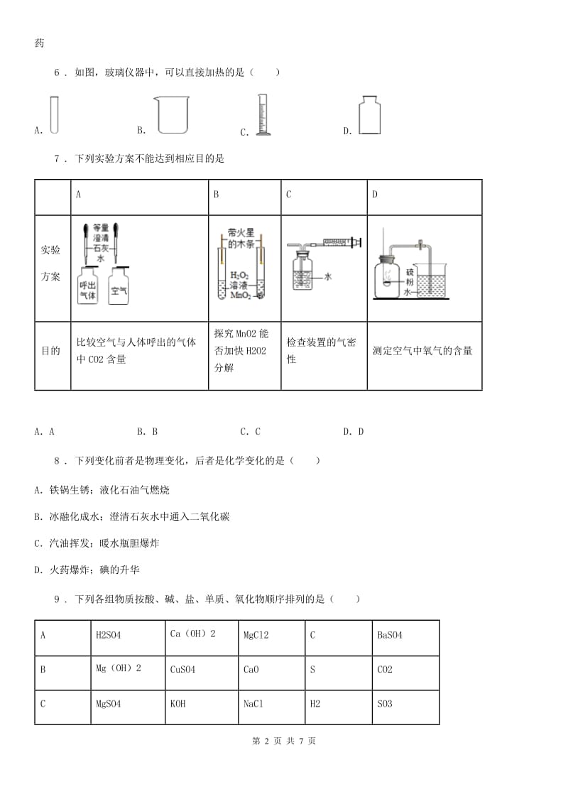 杭州市2019年九年级上学期9月月考化学试题（I）卷_第2页