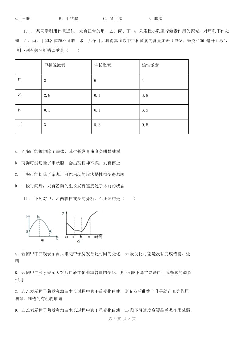 兰州市2019年七年级下册生物 12.1人体的激素调节练习题A卷_第3页