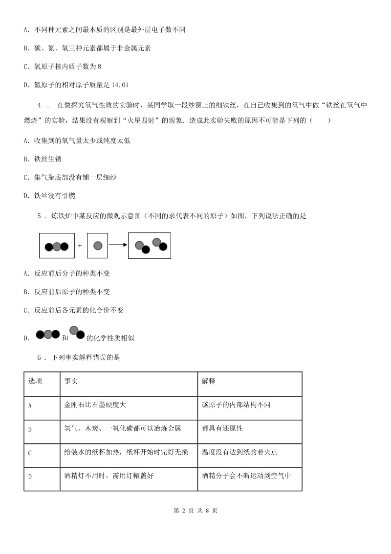 吉林省2020年九年级上学期段考化学试题A卷_第2页