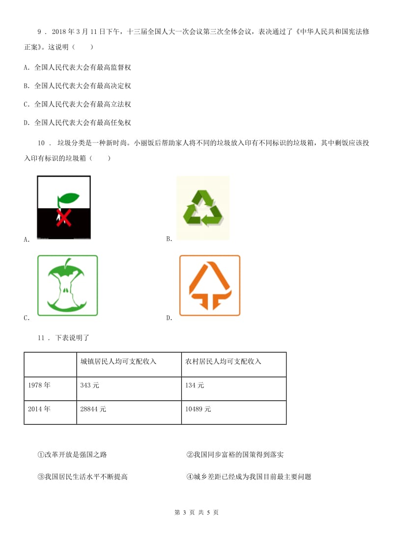 中考模拟（五）道德与法治试题_第3页