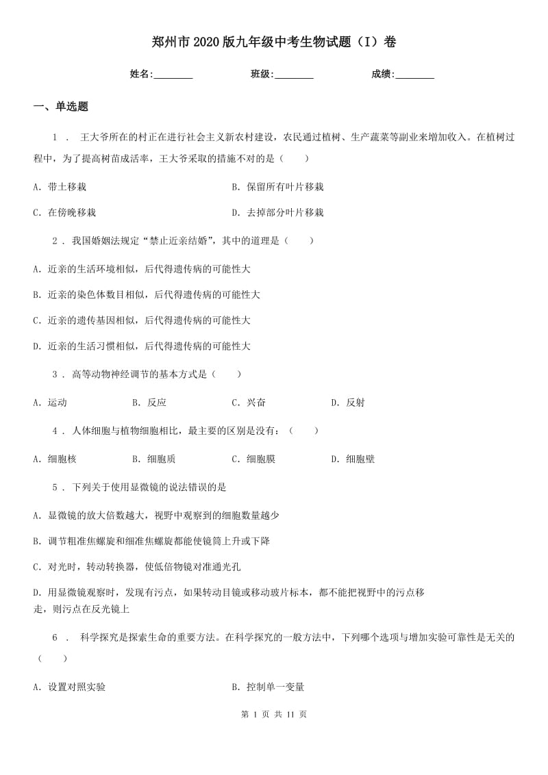 郑州市2020版九年级中考生物试题（I）卷-1_第1页