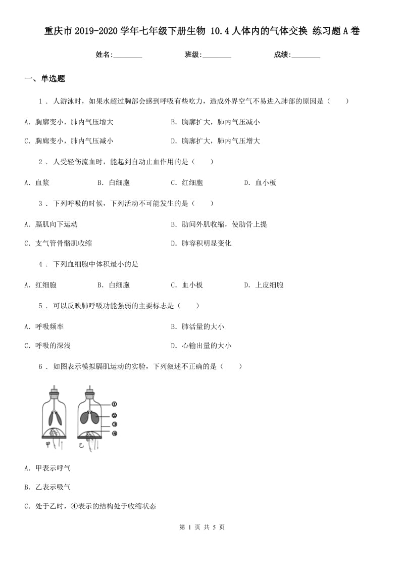 重庆市2019-2020学年七年级下册生物 10.4人体内的气体交换 练习题A卷_第1页