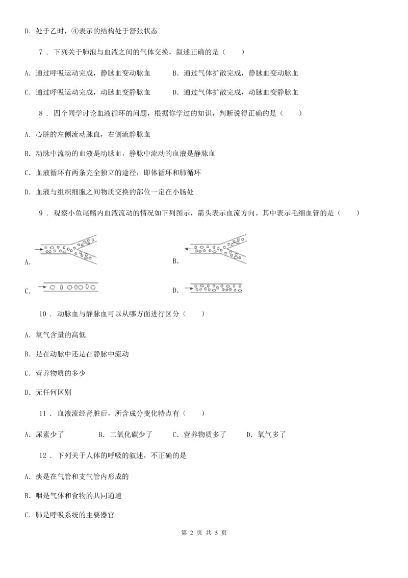 重庆市2019-2020学年七年级下册生物 10.4人体内的气体交换 练习题A卷_第2页