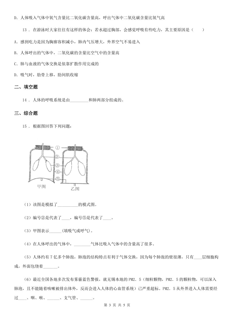 重庆市2019-2020学年七年级下册生物 10.4人体内的气体交换 练习题A卷_第3页