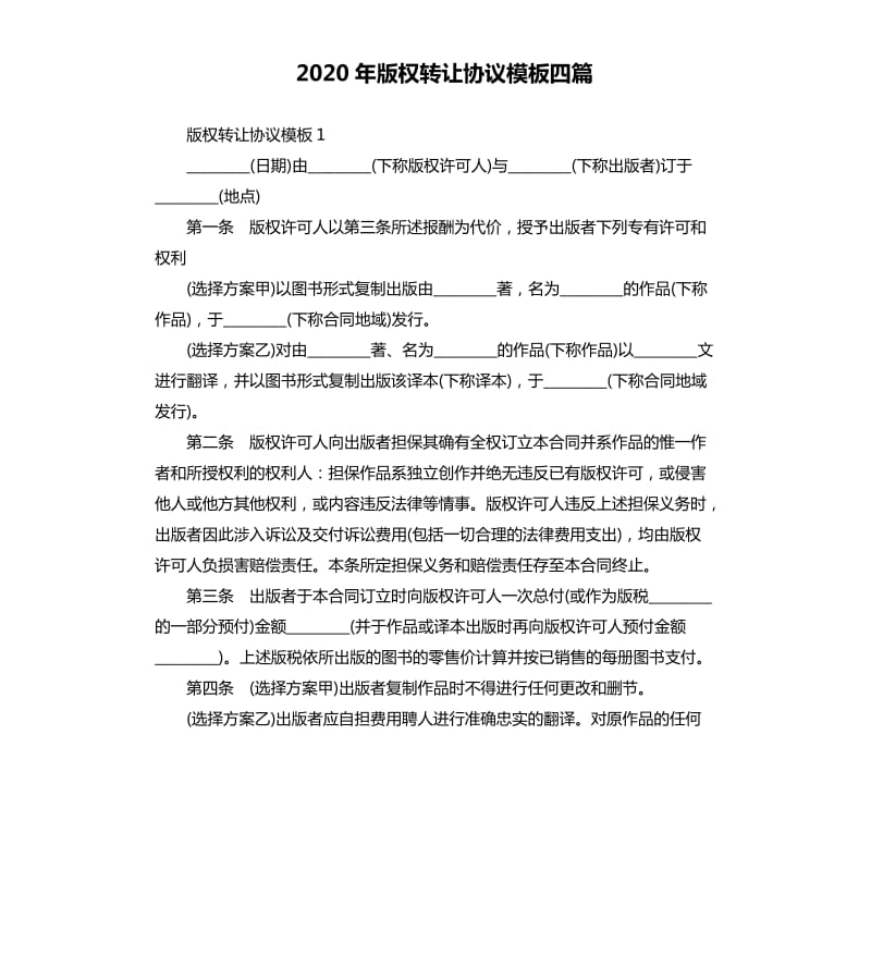 2020年版权转让协议模板四篇_第1页