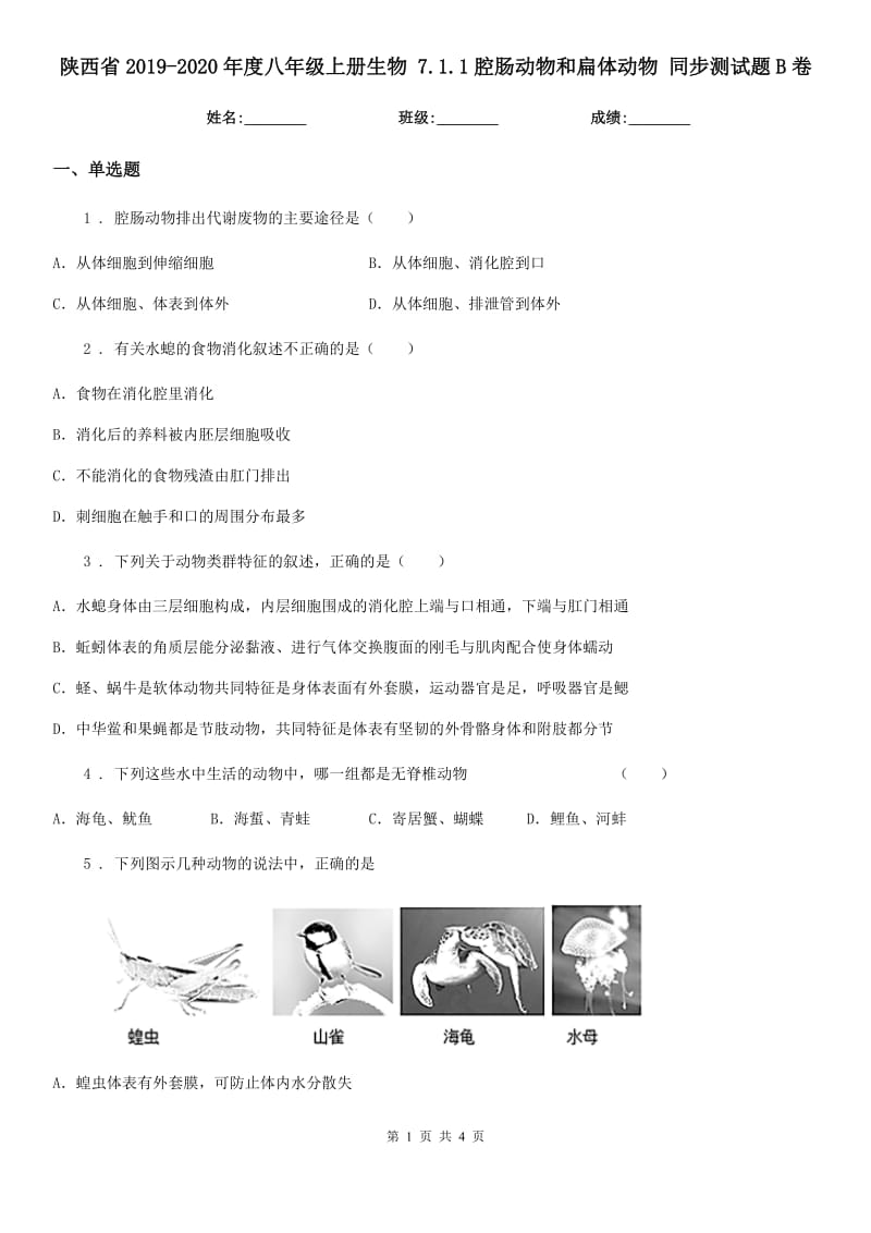 陕西省2019-2020年度八年级上册生物 7.1.1腔肠动物和扁体动物 同步测试题B卷_第1页