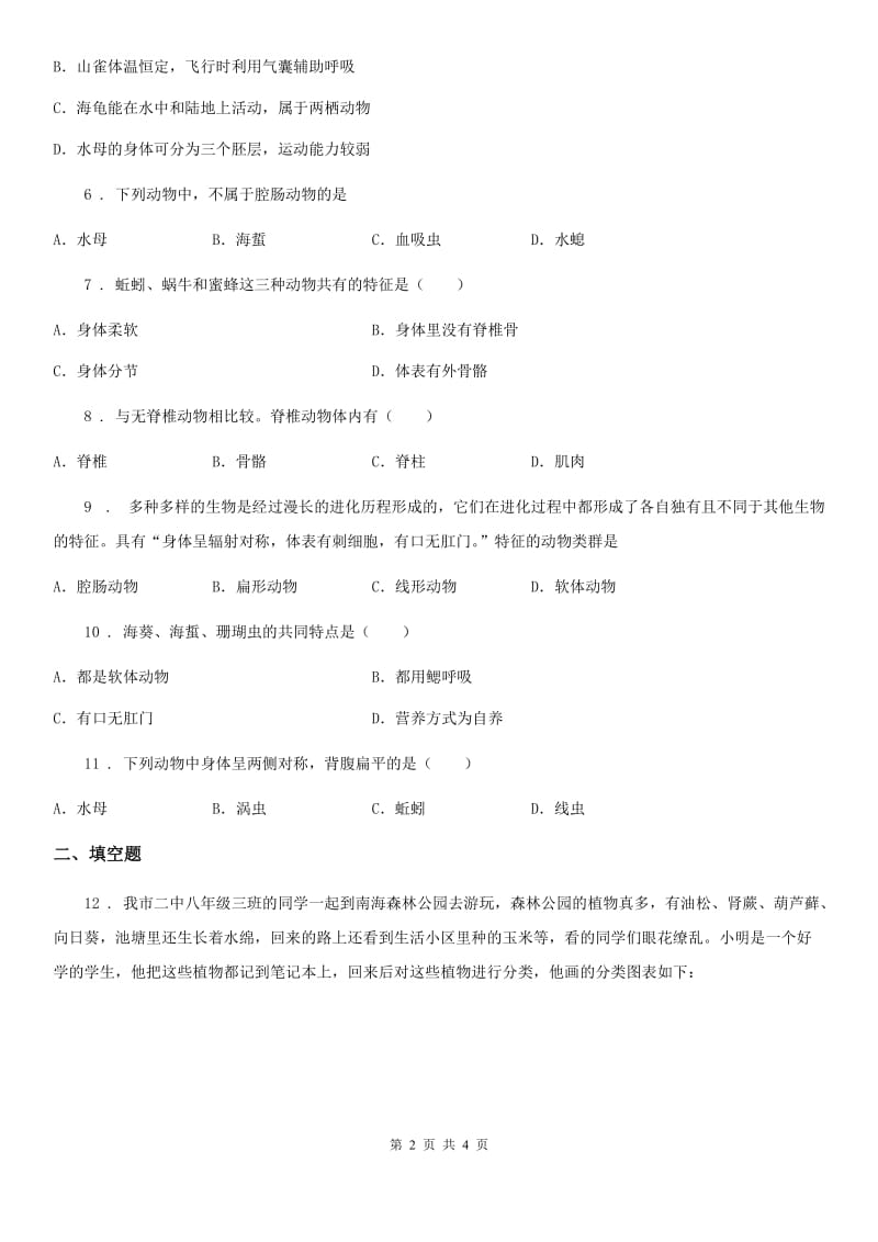 陕西省2019-2020年度八年级上册生物 7.1.1腔肠动物和扁体动物 同步测试题B卷_第2页