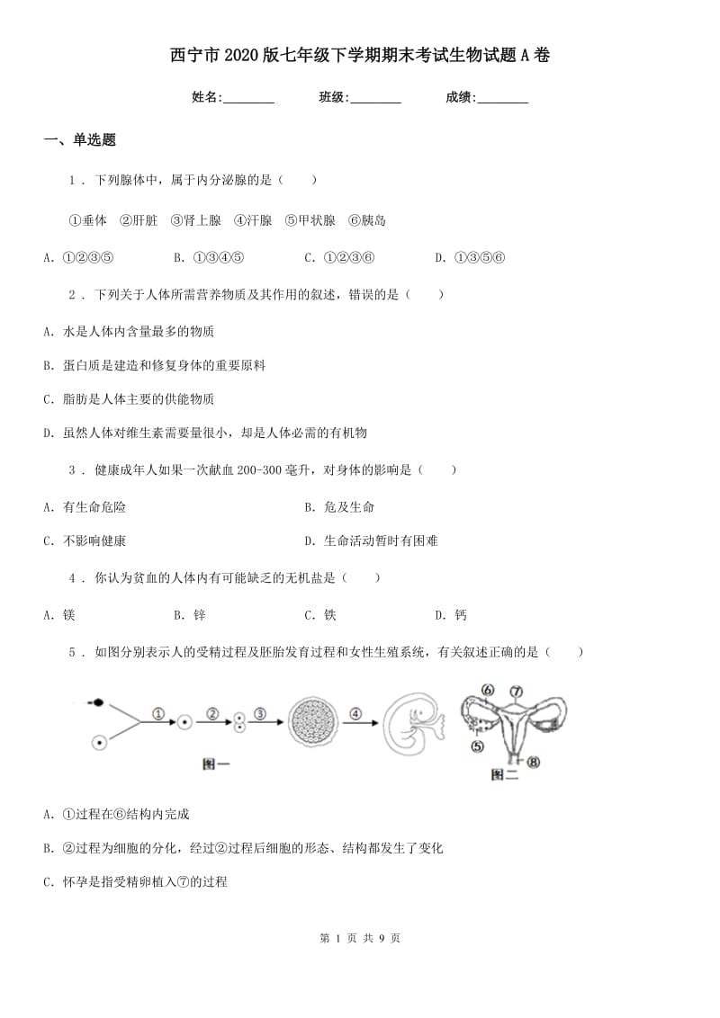 西宁市2020版七年级下学期期末考试生物试题A卷_第1页