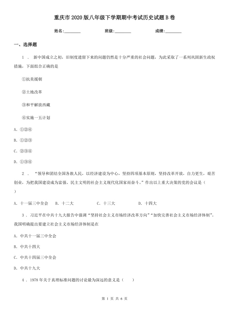 重庆市2020版八年级下学期期中考试历史试题B卷新版_第1页