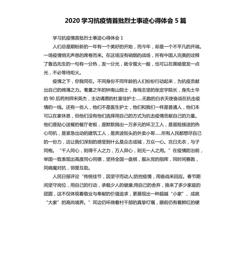 2020学习抗疫情首批烈士事迹心得体会5篇_第1页