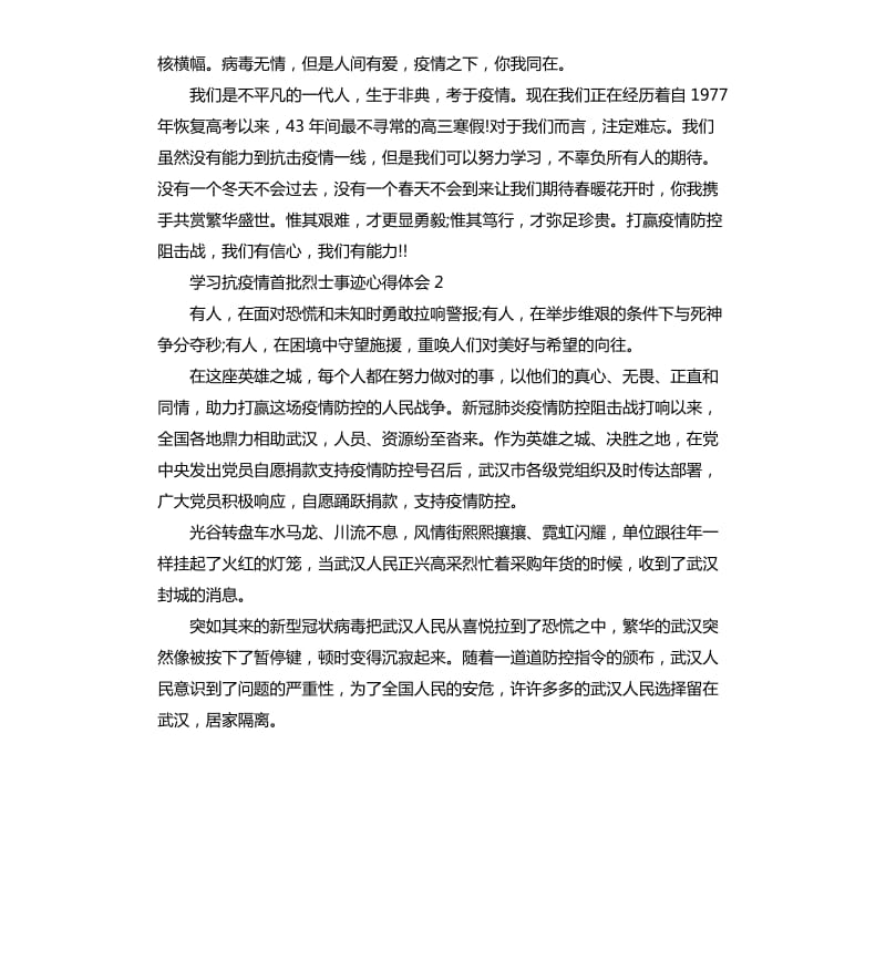 2020学习抗疫情首批烈士事迹心得体会5篇_第2页