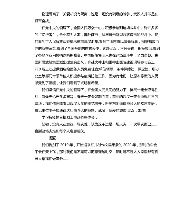 2020学习抗疫情首批烈士事迹心得体会5篇_第3页