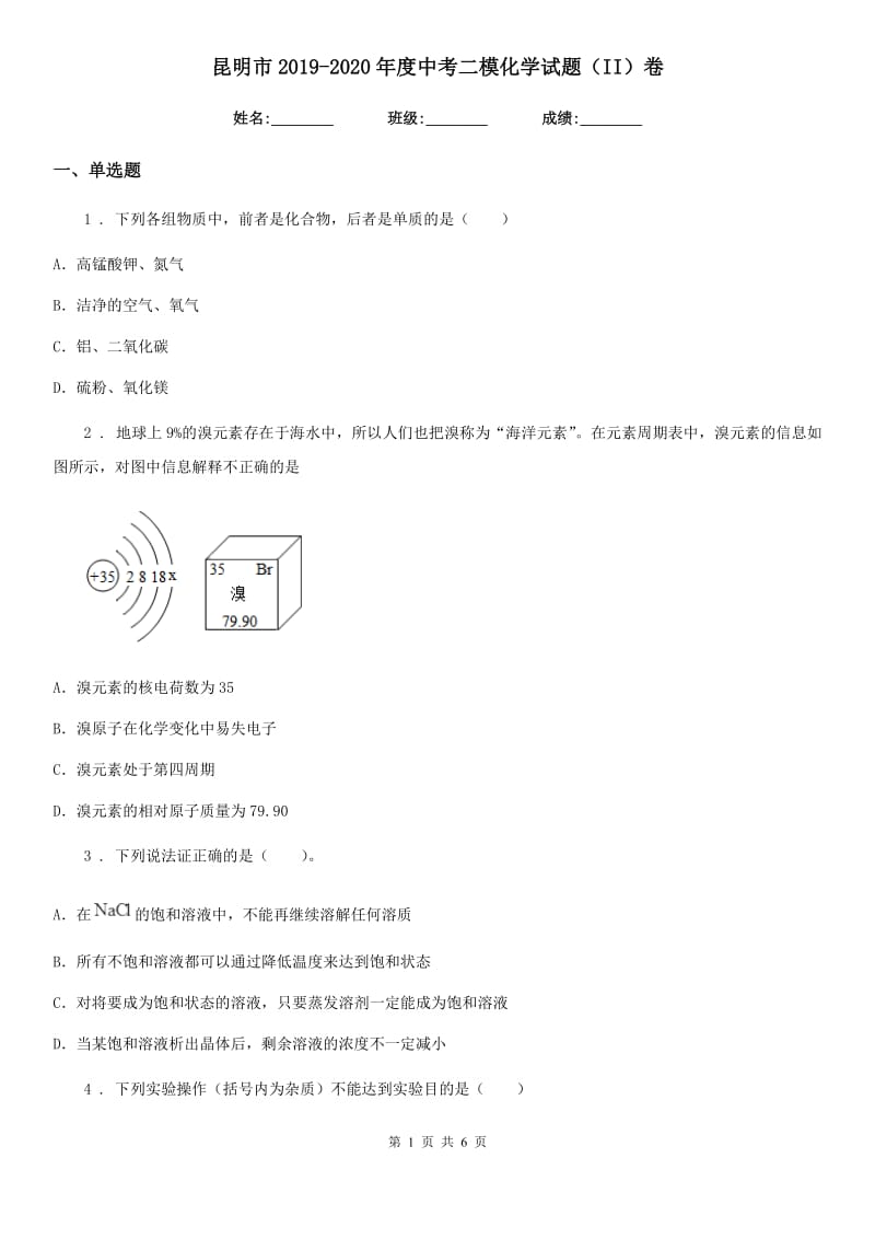 昆明市2019-2020年度中考二模化学试题（II）卷_第1页