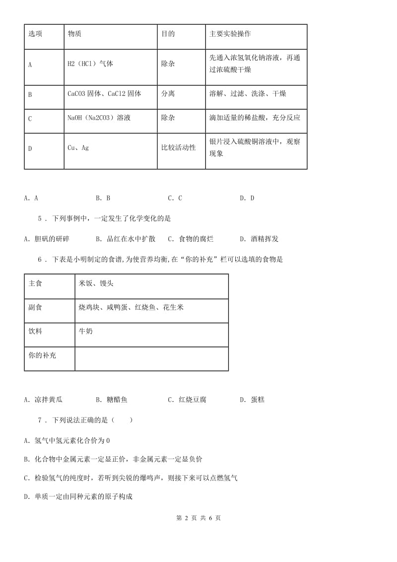 昆明市2019-2020年度中考二模化学试题（II）卷_第2页