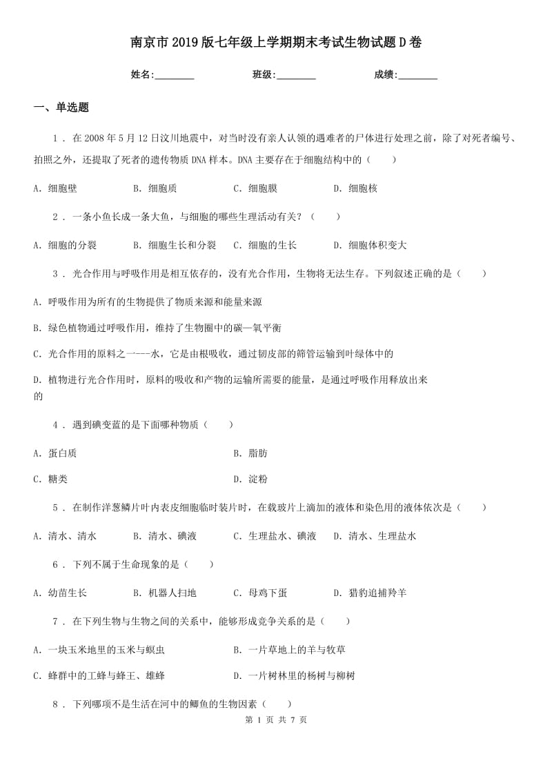 南京市2019版七年级上学期期末考试生物试题D卷-1_第1页