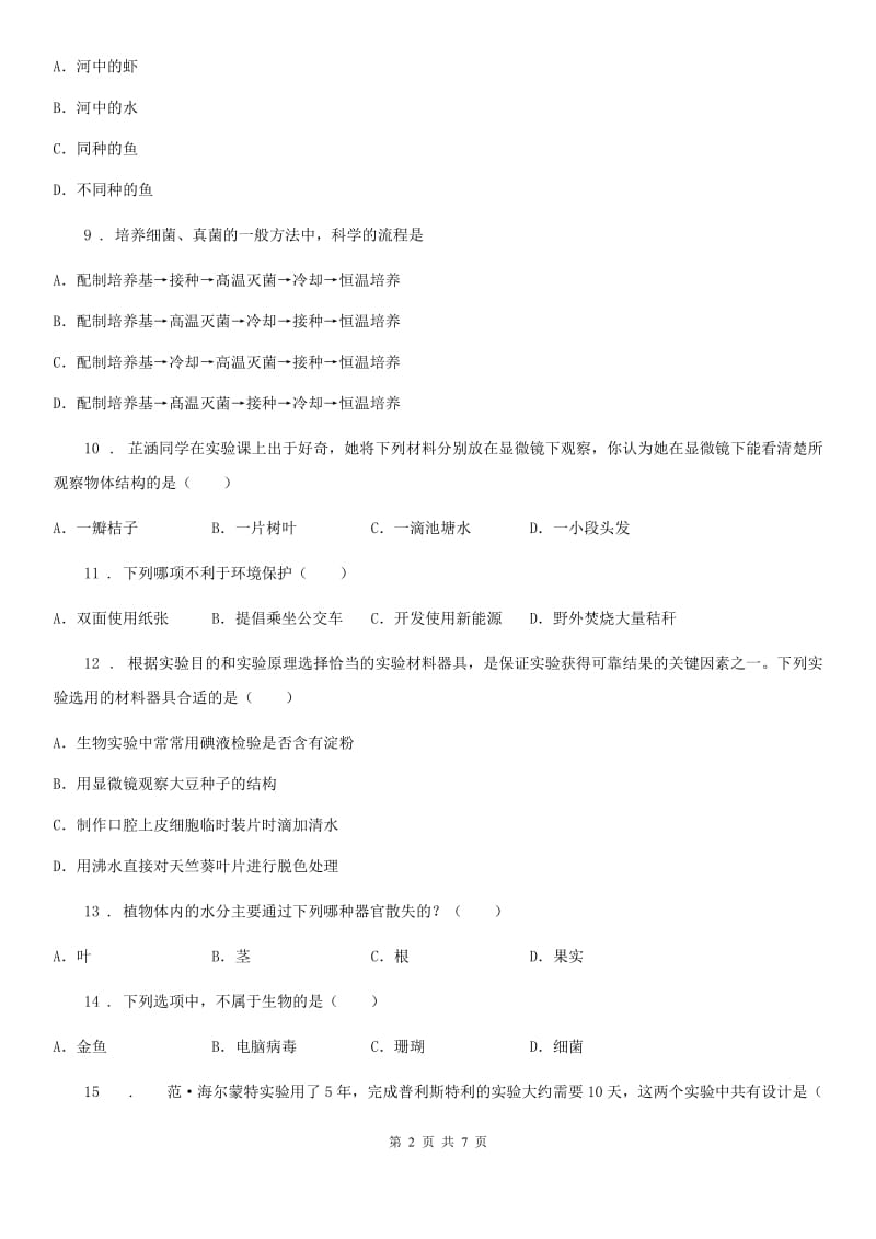 南京市2019版七年级上学期期末考试生物试题D卷-1_第2页