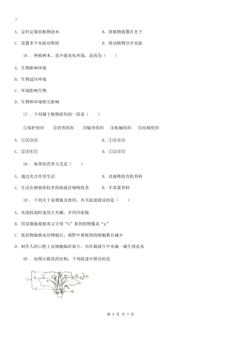 南京市2019版七年级上学期期末考试生物试题D卷-1_第3页