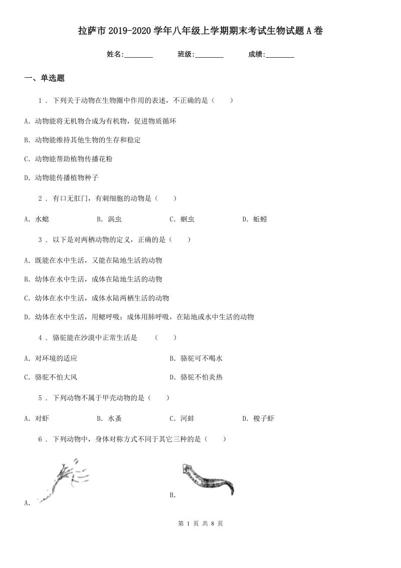 拉萨市2019-2020学年八年级上学期期末考试生物试题A卷_第1页