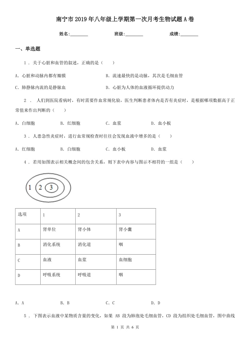 南宁市2019年八年级上学期第一次月考生物试题A卷_第1页