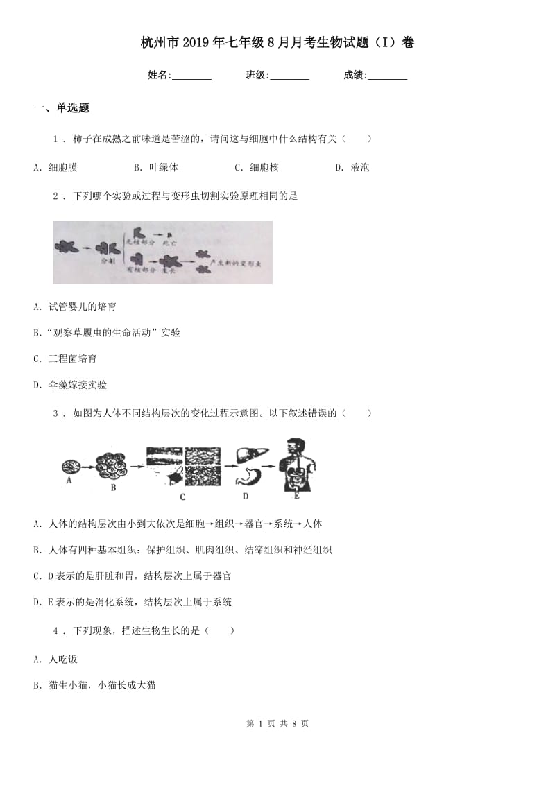 杭州市2019年七年级8月月考生物试题（I）卷_第1页