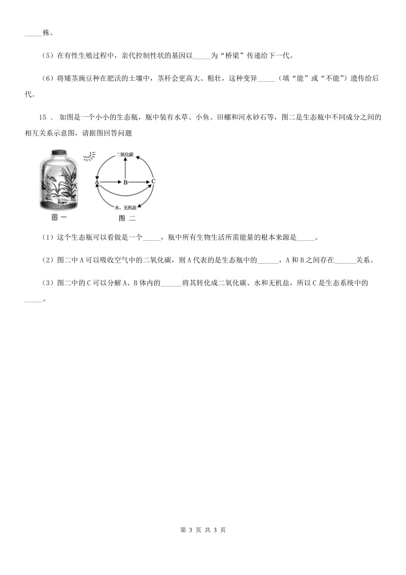 南昌市2020年（春秋版）九年级中考生物试题（I）卷_第3页