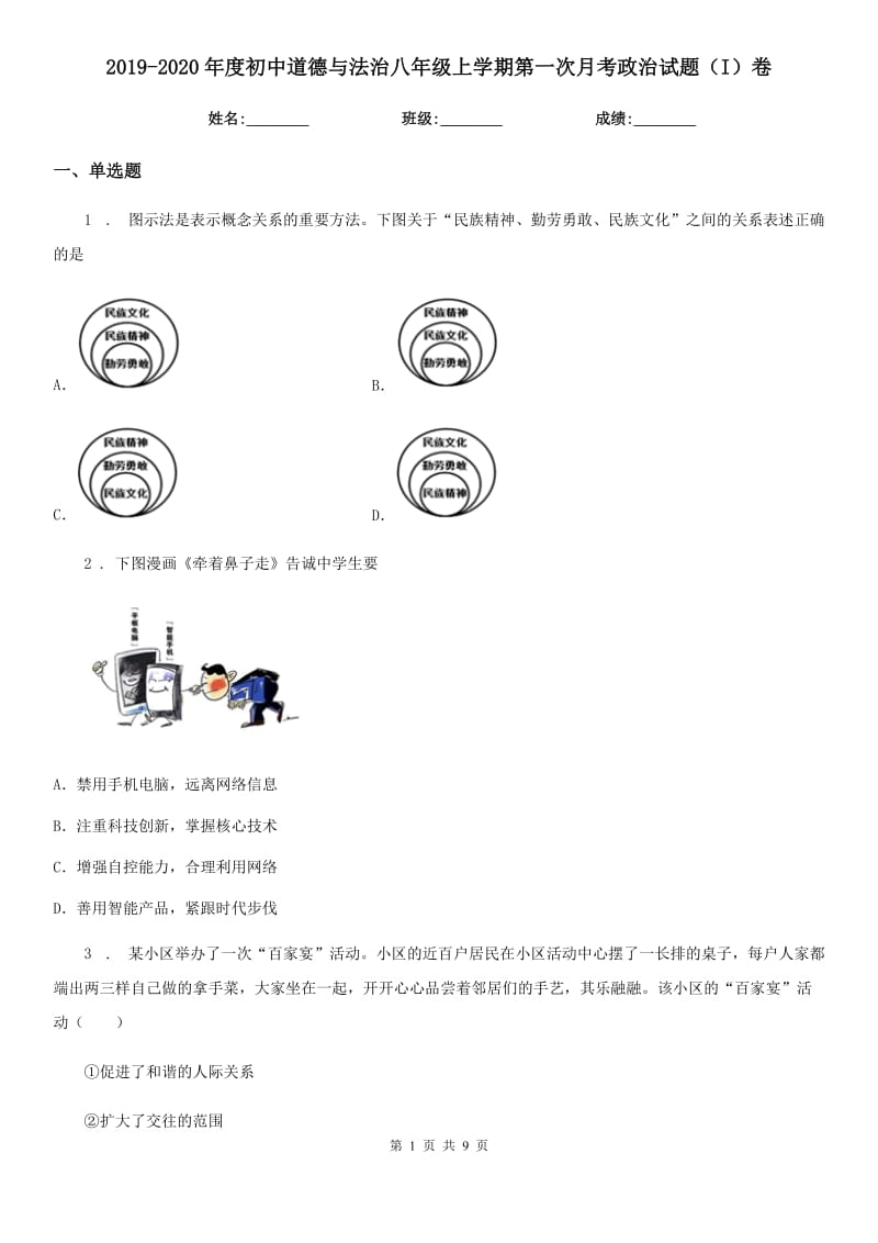 2019-2020年度初中道德与法治八年级上学期第一次月考政治试题（I）卷_第1页